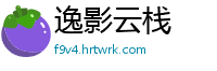 逸影云栈